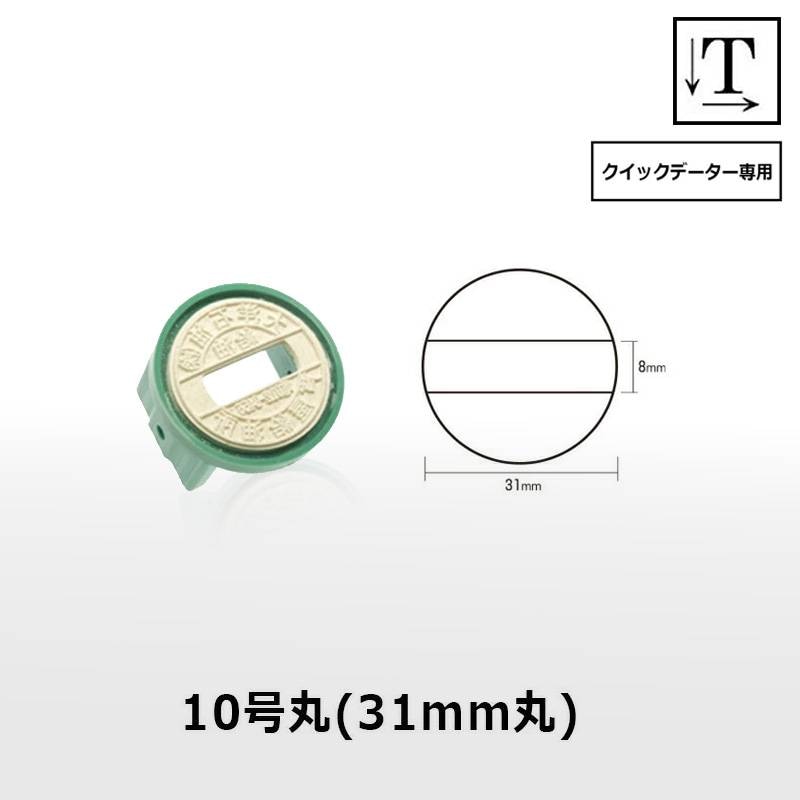 【サンビー】クイックデーター 丸型 スタンプ 日付印 マスター部 10号丸 印面のみ テキスト入稿[受領印/領収印/日付入り/オーダーメイド/検査印/ビジネス]
