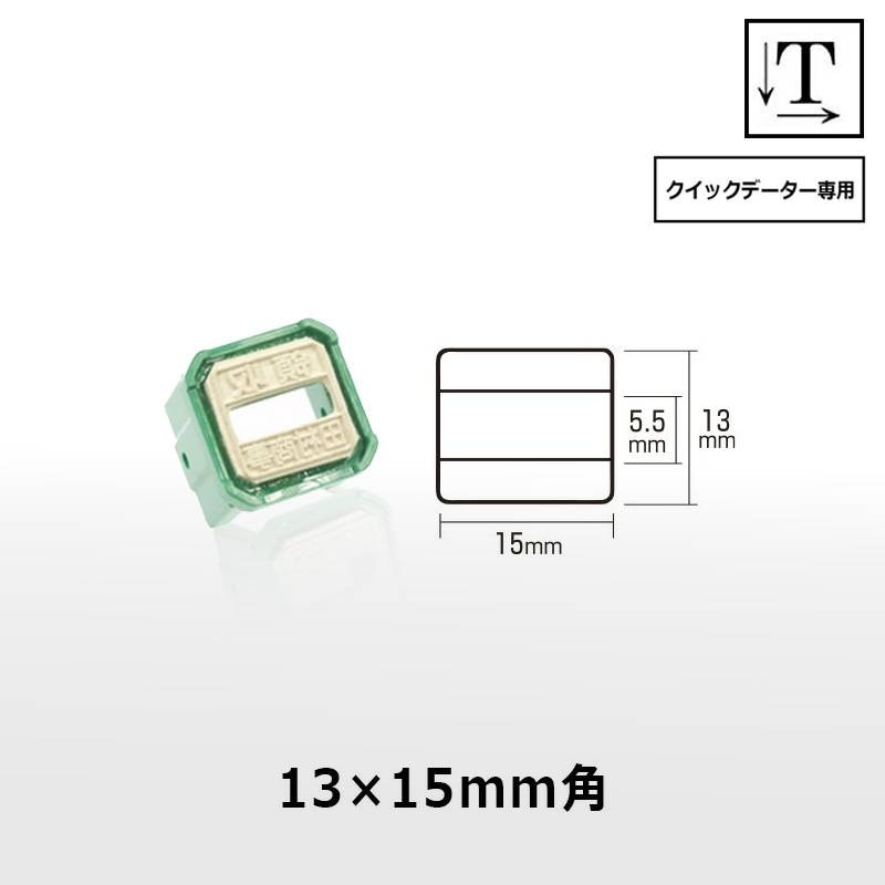 【サンビー】クイックデーター 角長方形 スタンプ 日付印 マスター部 13×15mm角 印面のみ テキスト入稿[受領印/領収印/日付入り/オーダーメイド/検査印]