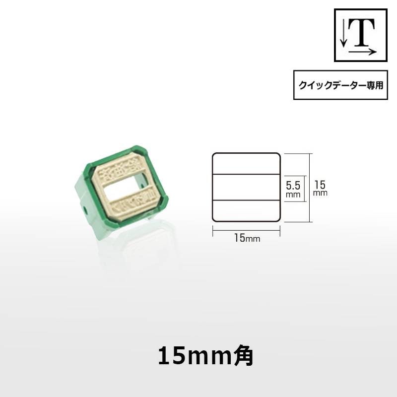 【サンビー】クイックデーター 正方形 スタンプ 日付印 マスター部 15mm角 印面のみ テキスト入稿[受領印/領収印/日付入り/オーダーメイド/検査印]