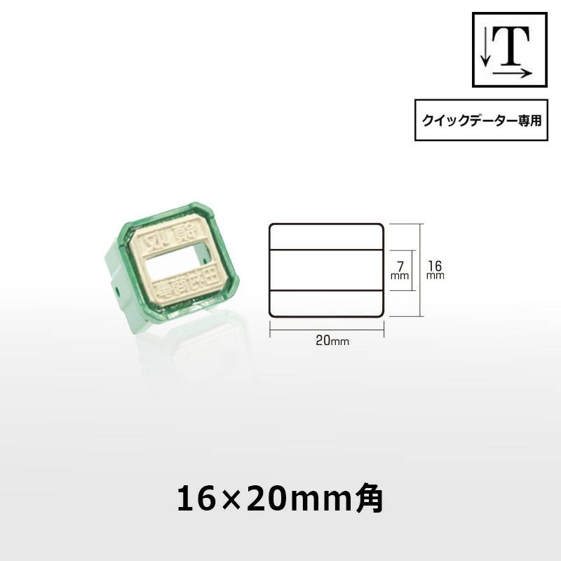 【サンビー】クイックデーター 角長方形 スタンプ 日付印 マスター部 16×20mm角 印面のみ テキスト入稿[受領印/領収印/日付入り/オーダーメイド/検査印]