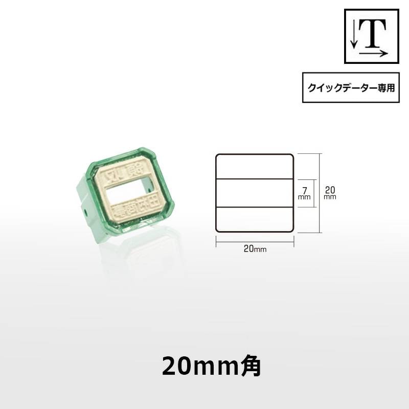 【サンビー】クイックデーター 正方形 スタンプ 日付印 マスター部 20mm角 印面のみ テキスト入稿[受領印/領収印/日付入り/オーダーメイド/検査印]