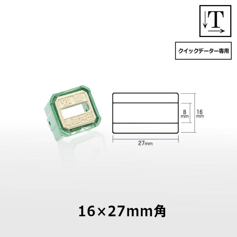 【サンビー】クイックデーター 角長方形 スタンプ 日付印 マスター部 16×27mm角 印面のみ テキスト入稿[受領印/領収印/日付入り/オーダーメイド/検査印]