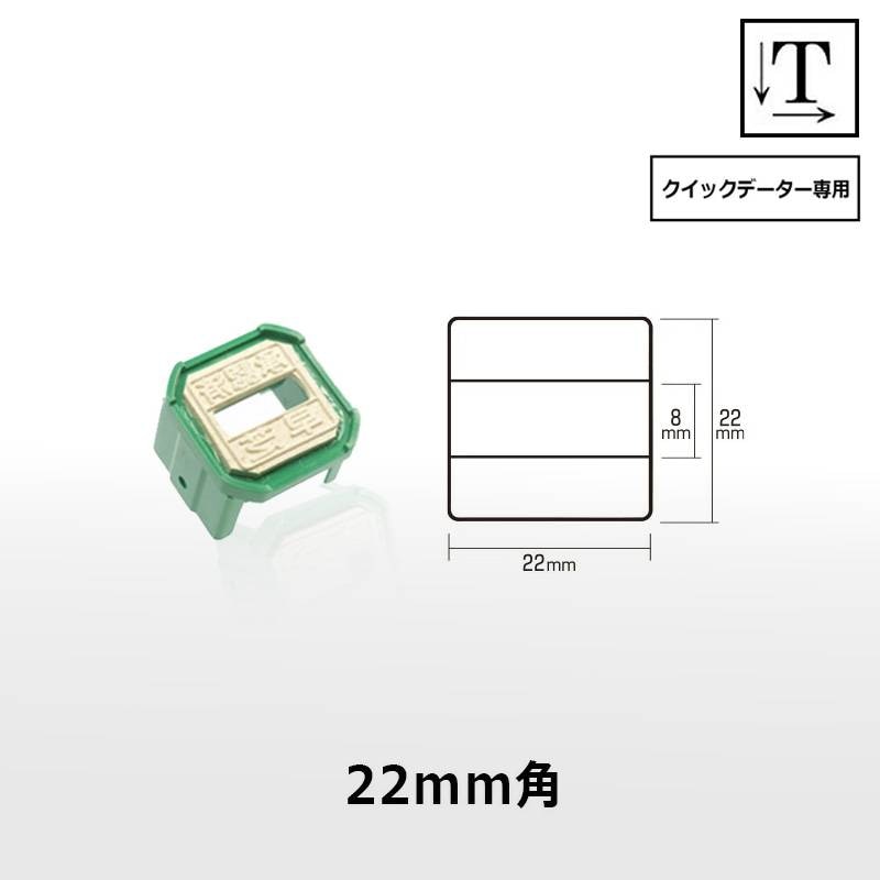 【サンビー】クイックデーター 正方形 スタンプ 日付印 マスター部 22mm角 印面のみ テキスト入稿[受領印/領収印/日付入り/オーダーメイド/検査印]
