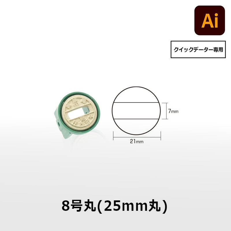 【サンビー】クイックデーター 丸型 スタンプ 日付印 マスター部 8号丸 印面のみ データ入稿[受領印/領収印/日付入り/オーダーメイド/検査印/ビジネス]