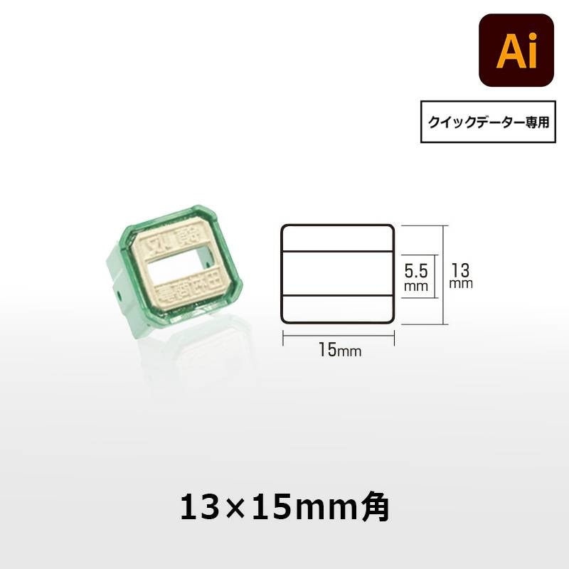 【サンビー】クイックデーター 角長方形 スタンプ 日付印 マスター部 13×15mm角 印面のみ データ入稿[受領印/領収印/日付入り/オーダーメイド/検査印/ビジネス]