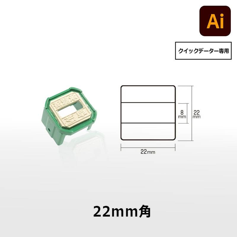 【サンビー】クイックデーター 角型 正方形 スタンプ 日付印 マスター部 22×22mm角 印面のみ データ入稿[受領印/領収印/日付入り/オーダーメイド/検査印/ビジネス]