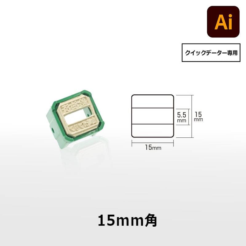 【サンビー】クイックデーター 角型 正方形 スタンプ 日付印 マスター部 15×15mm角 印面のみ データ入稿[受領印/領収印/日付入り/オーダーメイド/検査印/ビジネス]