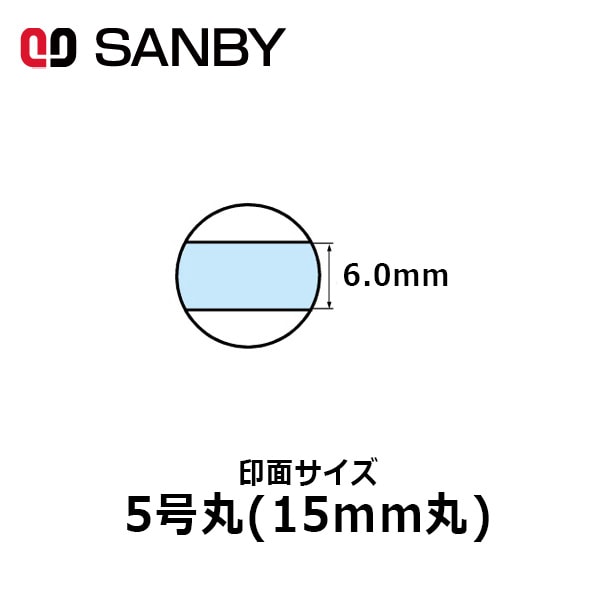 【サンビー】テクノタッチデータースタンプ 日付印 マスター部 5号丸 印面のみ テキスト入稿(Aタイプ)[受領印/領収印/日付入り/オーダーメイド/ゴム印/ビジネス]