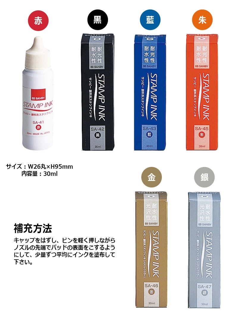 【サンビー】顔料系スタンプ台専用補充インク 30ml