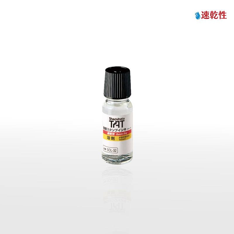 【シヤチハタ】強着スタンプインキ タート溶剤（速乾性） 小瓶 55ml　SOL-1-32
