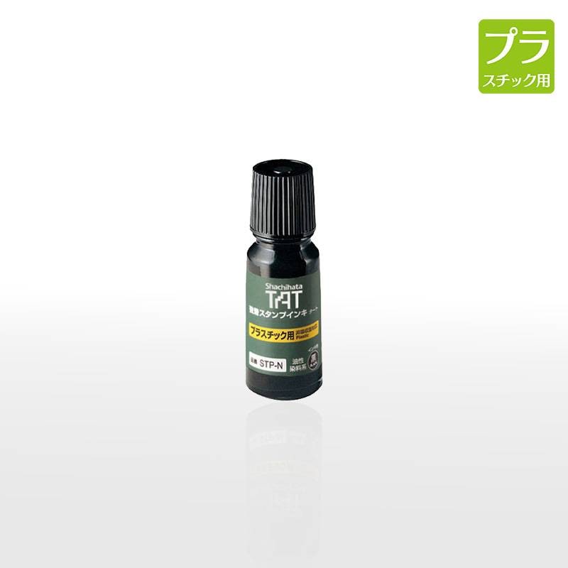 【シヤチハタ】強着スタンプインキ タート(プラスチック用) 小瓶 55ml 補充インキ STP-1N-K