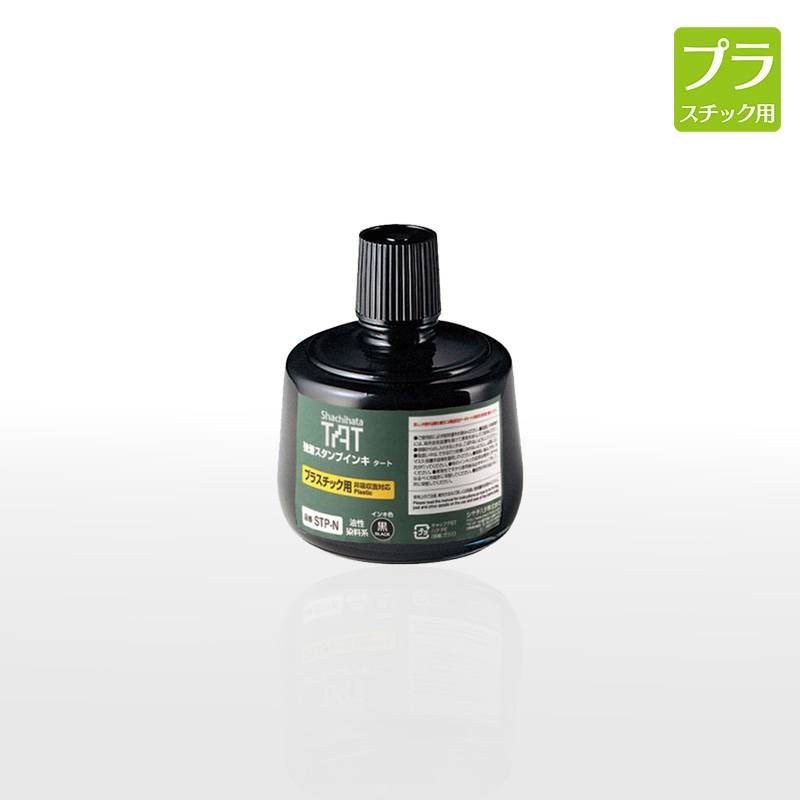 【シヤチハタ】強着スタンプインキ タート(プラスチック用) 大瓶 330ml 補充インキ STP-3N-K
