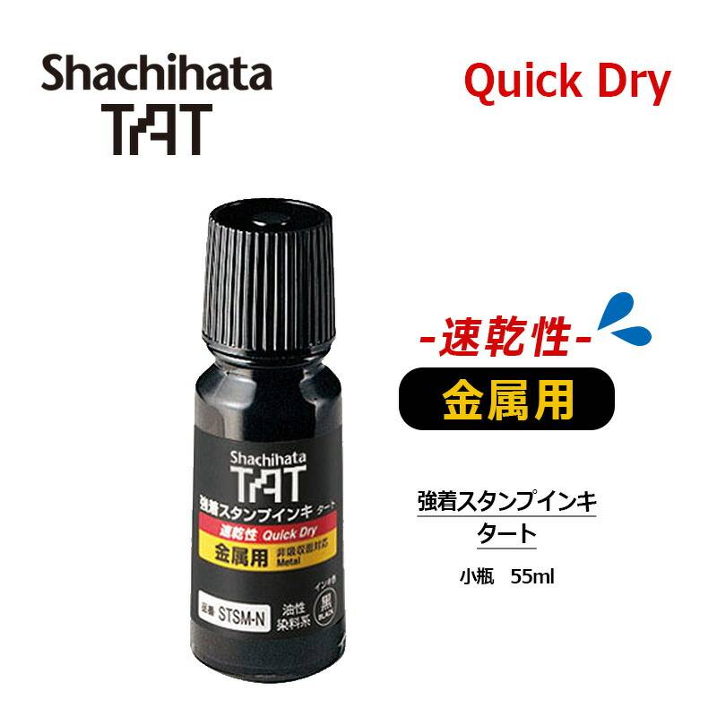【シヤチハタ】強着スタンプインキ タート(速乾性金属用) 小瓶 55ml 補充インキ STSM-1N-K