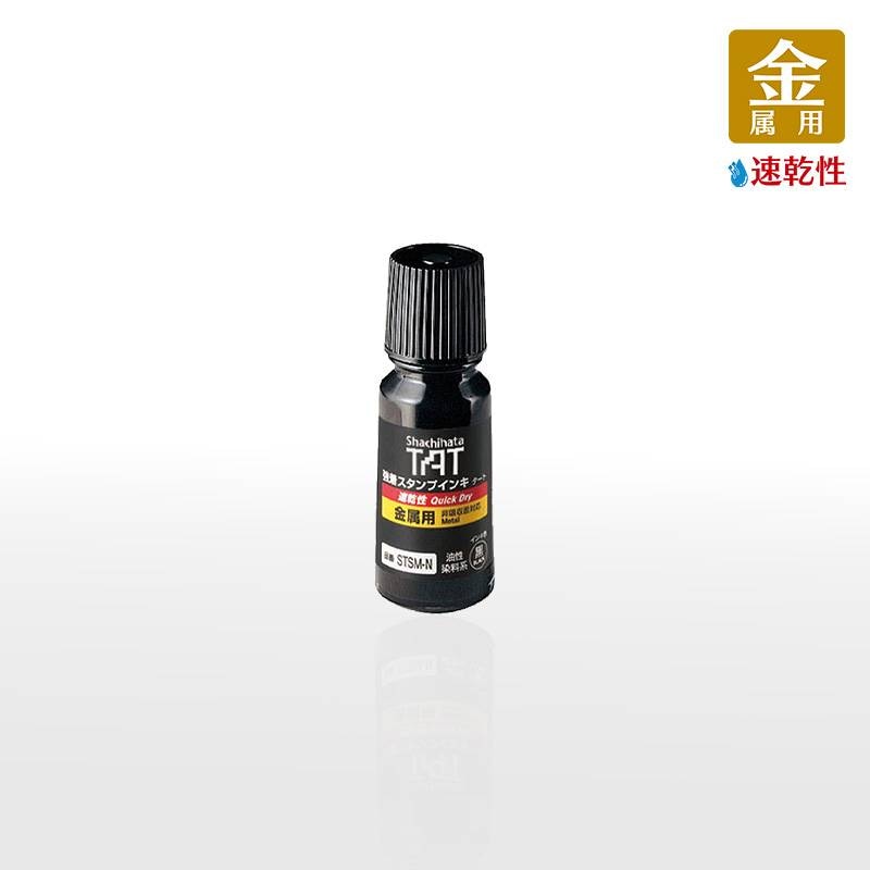 【シヤチハタ】強着スタンプインキ タート(速乾性金属用) 小瓶 55ml 補充インキ STSM-1N-K