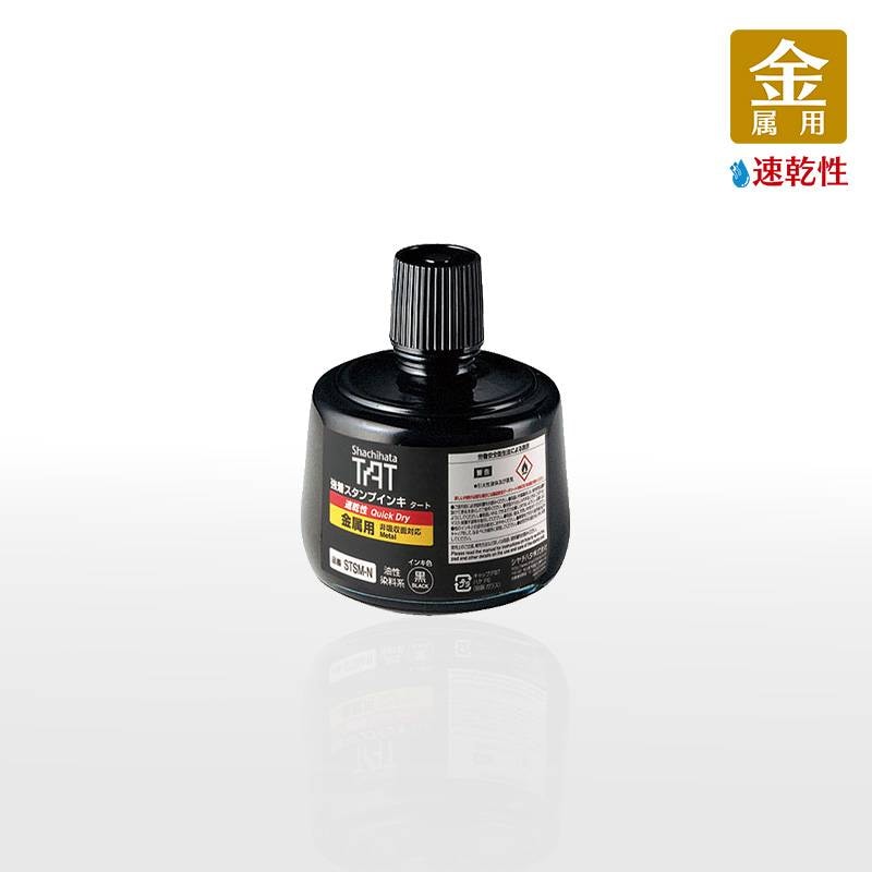 【シヤチハタ】強着スタンプインキ タート(速乾性金属用) 大瓶 330ml 補充インキ STSM-3N-K