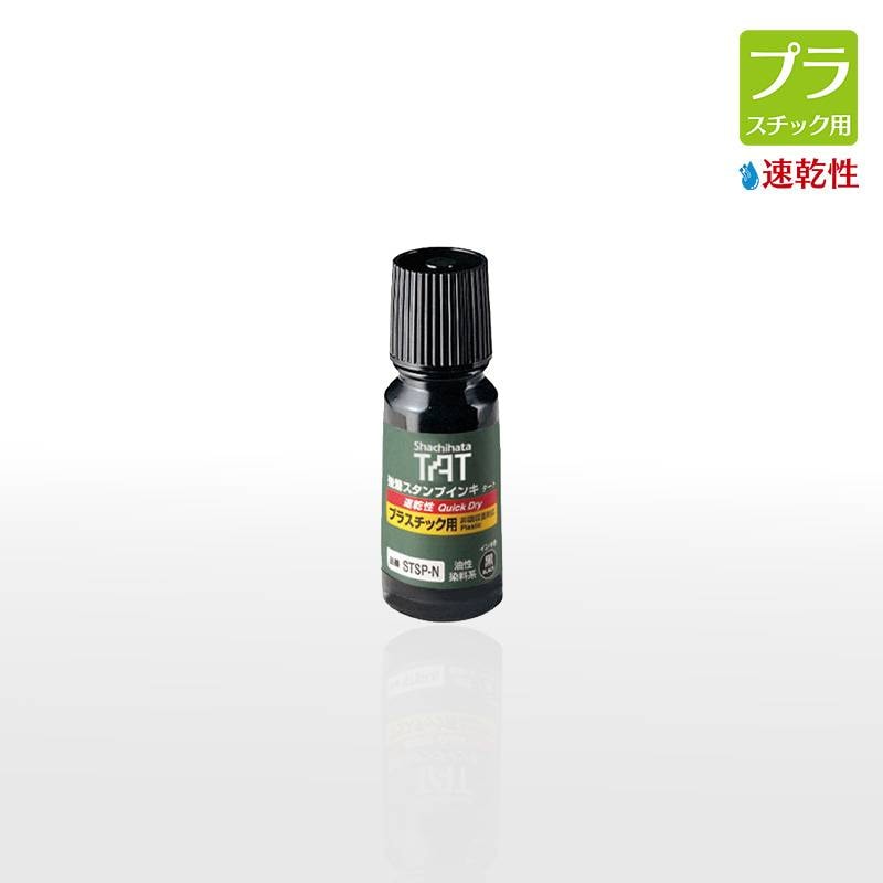 【シヤチハタ】強着スタンプインキ タート(速乾性プラスチック用) 小瓶 55ml 補充インキ STSP-1N-K