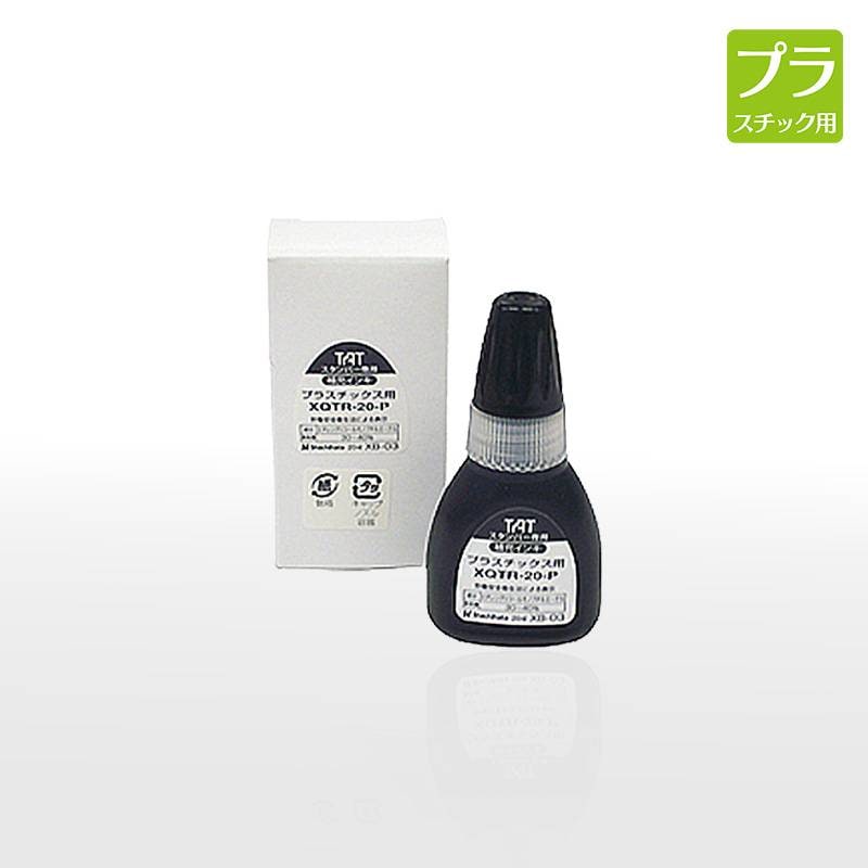 【シヤチハタ】タートスタンパー 専用補充インキ(プラスチック用) 20ml　XQTR-20-PN-K