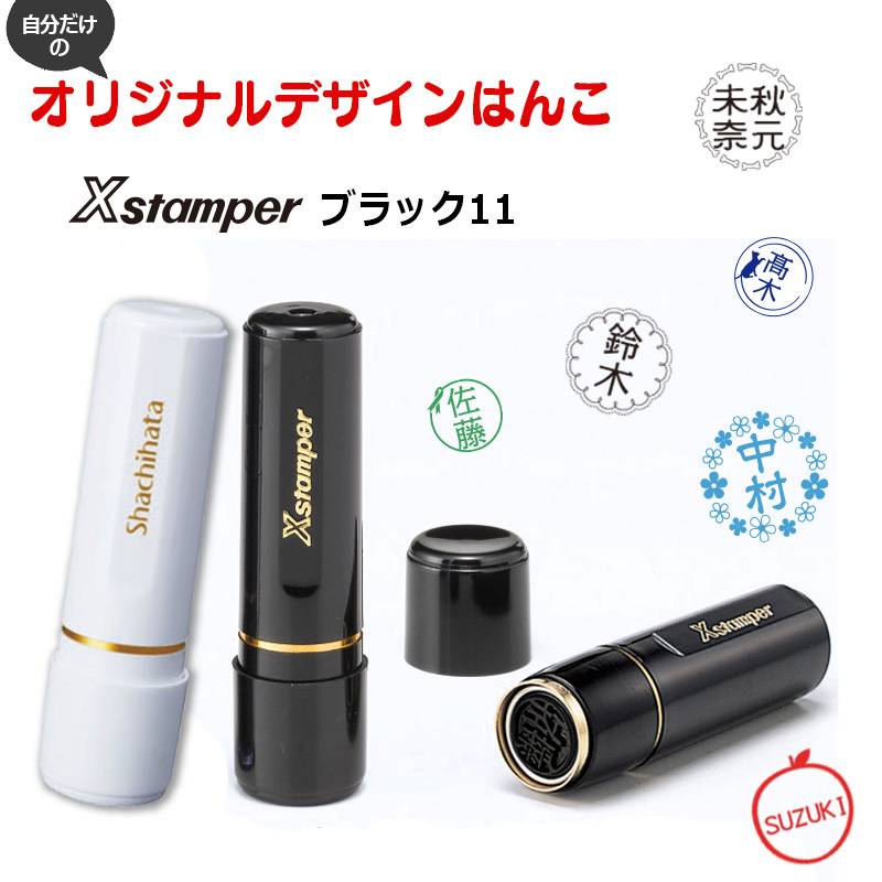 自分だけのオリジナルデザインはんこ【シヤチハタ】ブラック11