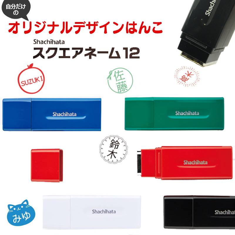 自分だけのオリジナルデザインはんこ【シヤチハタ】スクエアネーム12 飾り枠 シャチハタ スタンプ  落款印 らっかん印