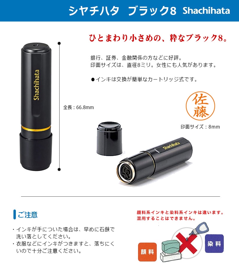 【シヤチハタ】ブラック8 （印面サイズ：8mm丸）ネーム印  別注品（Aタイプ） [オーダーメイドスタンプ/浸透印/ハンコ/判子/シャチハタ印/ビジネススタンプ]