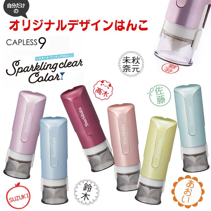 自分だけのオリジナルデザインはんこ【シヤチハタ】ネーム印 キャップレス9 スパークリングクリアカラー 飾り枠 シャチハタ スタンプ ハンコ