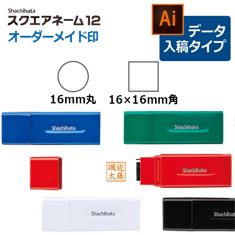 【シヤチハタ】 丸型・角型印 スクエアネーム12(印面：直径12mm) データ入稿タイプ（Bタイプ）[オーダーメイドスタンプ/浸透印/はんこ/ハンコ/判子/会社印]