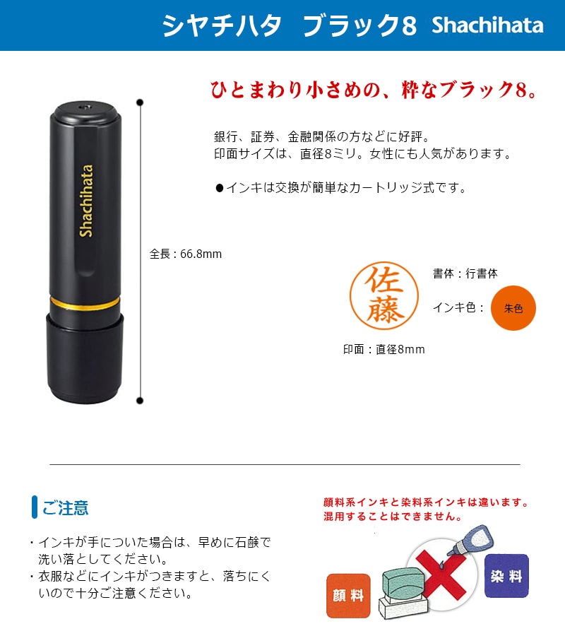 【シヤチハタ】ブラック8 既製品 （印面サイズ：8mm丸）ネーム印