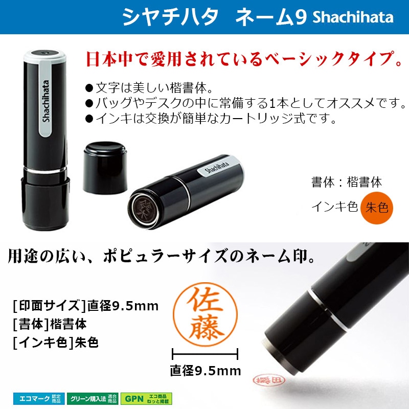 【シャチハタ】ネーム9 既製品　最安挑戦中!!