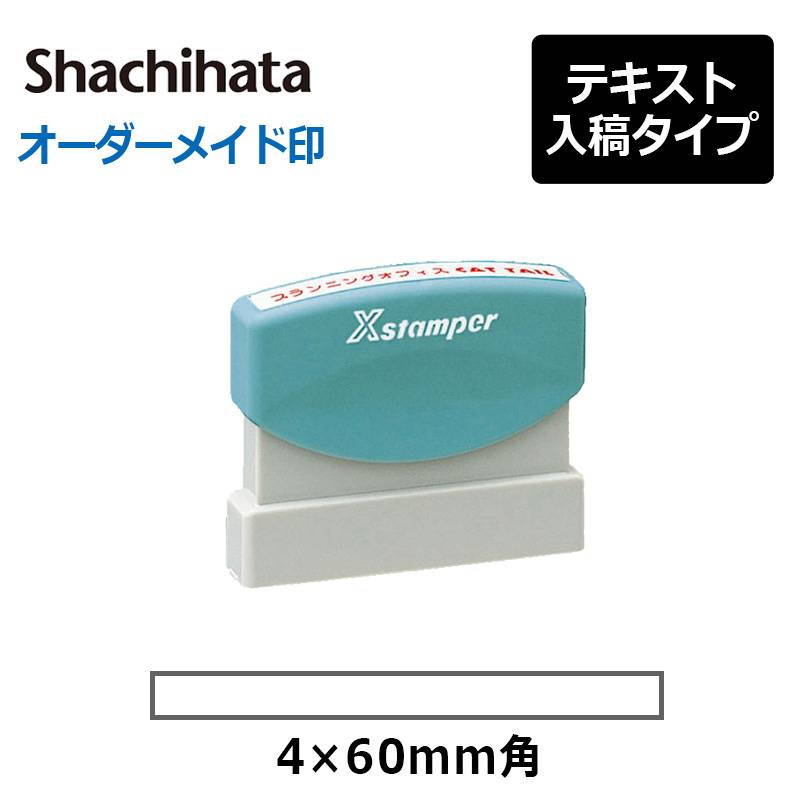 【シヤチハタ】  角型印 0460号  速達印 ( 印面サイズ ： 4×60mm ) 　テキスト入稿タイプ（Aタイプ））[オーダーメイドスタンプ/浸透印/Xスタンパー/Xstamper]