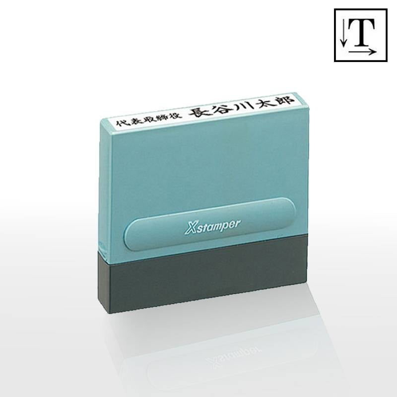 【シヤチハタ】  角型印 0860号 一行印 (  印面サイズ ： 8×60mm ) テキスト入稿タイプ（Aタイプ）[オーダーメイドスタンプ/Xスタンパー/Xstamper/シャチハタ]