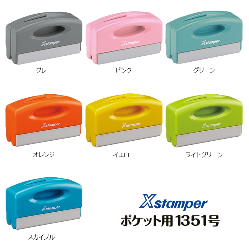 シャチハタ 角型印 1351号ポケット用 (印面サイズ：13×51mm) 　テキスト入稿タイプ（Aタイプ）[オーダーメイドスタンプ/Xスタンパー/Xstamper/シャチハタ]