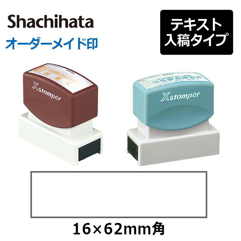 【シヤチハタ】 角型印 1662号 （分割なし） ( 印面サイズ ： 16×62mm ) テキスト入稿タイプ（Aタイプ）[オーダーメイドスタンプ/住所印/ビジネス印/会社印]