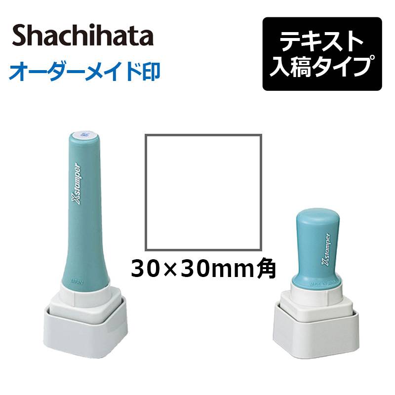 【シヤチハタ】角型印 特角30号（分割なし）(印面サイズ：30×30mm ) 　テキスト入稿タイプ（Aタイプ）[オーダーメイドスタンプ/ビジネス印/会社印/ショップ印]