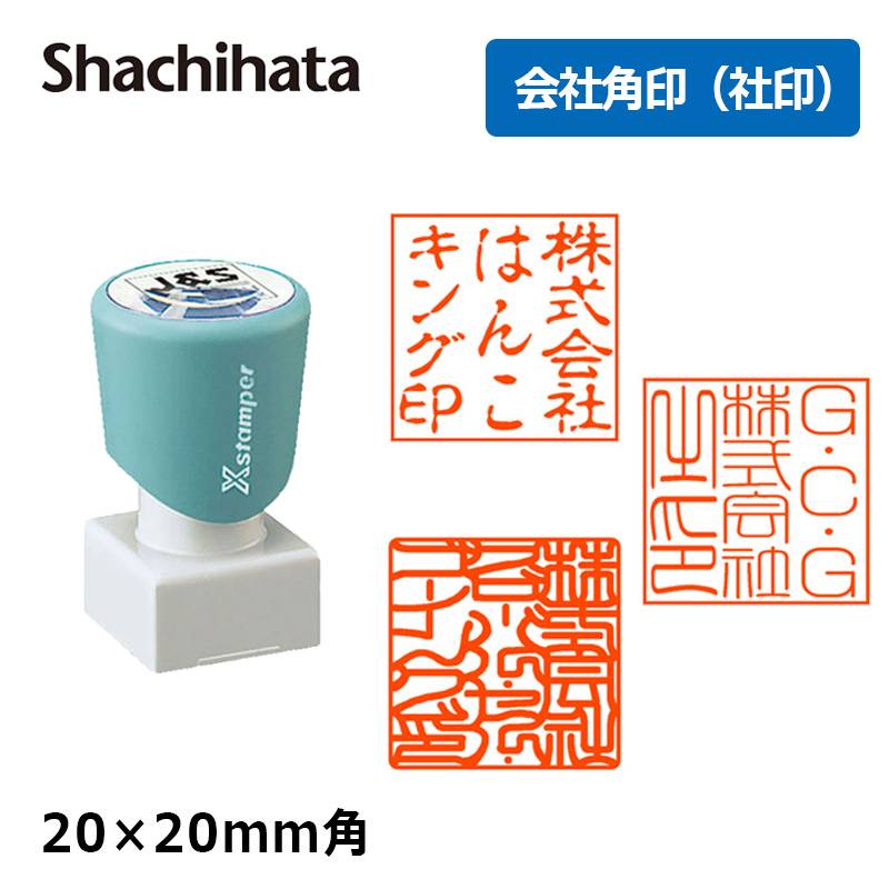 【シヤチハタ】角印 会社印 法人印 角型2020号  ( 印面サイズ ： 20×20mm )  Aタイプ 会社角印（社印）
