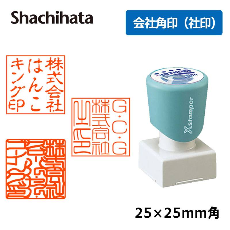 【シヤチハタ】角印 会社印 法人印 角型2525号 ( 印面サイズ ： 25×25mm ) Aタイプ 会社角印（社印）