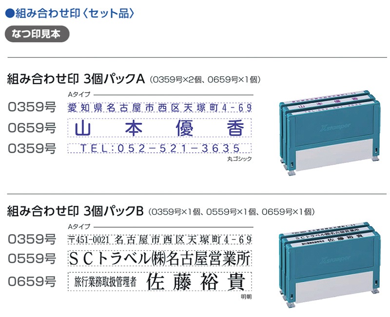 【シヤチハタ】組み合わせ印 3個パック 0359号 0559号 0659号 テキスト入稿タイプ（Aタイプ）[オーダーメイドスタンプ/住所印/ビジネス印/会社印/インボイス]