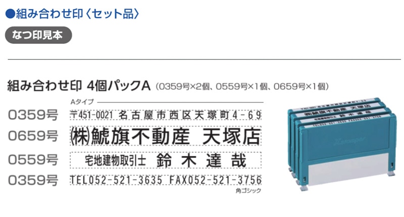 【シヤチハタ】組み合わせ印 4個パック 0359号 0559号 0659号 テキスト入稿タイプ（Aタイプ）[オーダーメイドスタンプ/住所印/ビジネス印/会社印/インボイス]