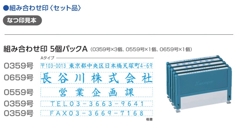 【シヤチハタ】組み合わせ印 5個パック 0359号 0559号 0659号 テキスト入稿タイプ（Aタイプ）[オーダーメイドスタンプ/住所印/ビジネス印/会社印/インボイス]