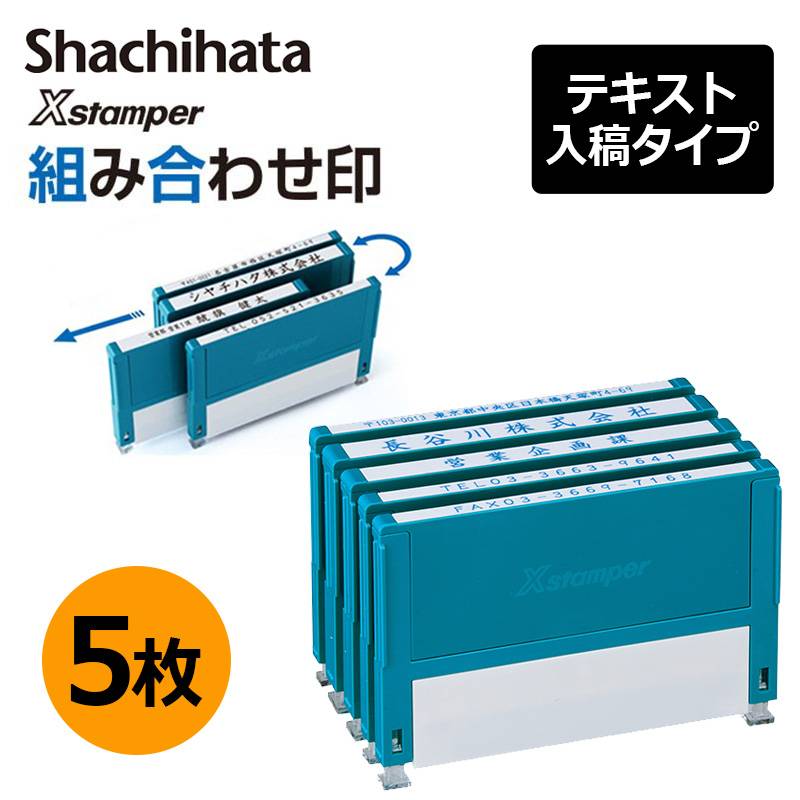 【シヤチハタ】組み合わせ印 5個パック 0359号 0559号 0659号 テキスト入稿タイプ（Aタイプ）[オーダーメイドスタンプ/住所印/ビジネス印/会社印/インボイス]