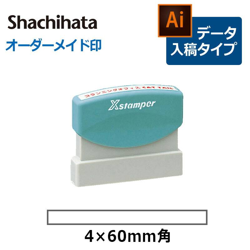 【シヤチハタ】角型印 0460号 速達用 (印面サイズ ： 4×60mm) データご入稿タイプ（Bタイプ）[オーダーメイド/イラストレーター/スタンプ/Xスタンパー]