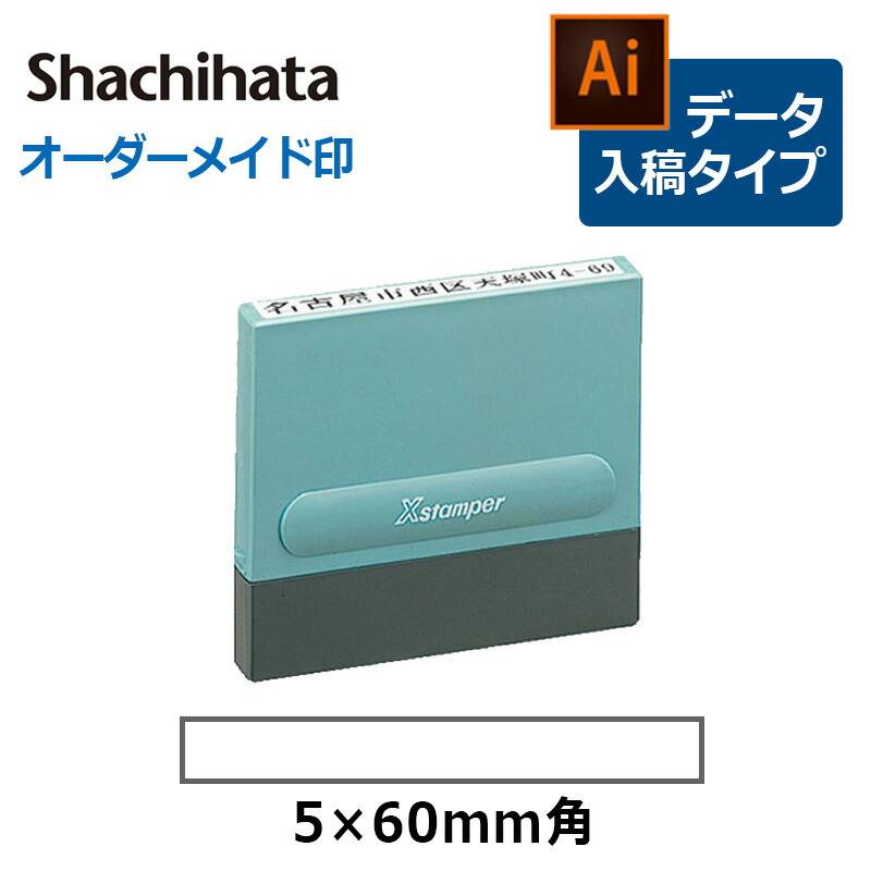 【シヤチハタ】角型印 0560号 一行印 (  印面サイズ ： 5×60mm )データご入稿タイプ（Bタイプ）[オーダーメイドスタンプ/ビジネス印/Xstamper]