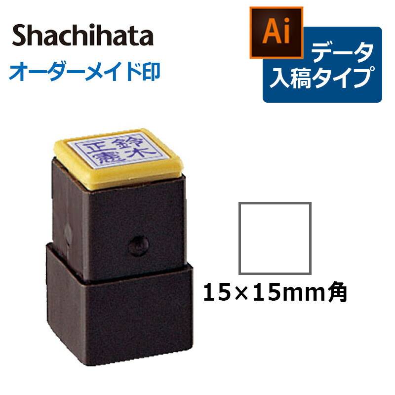 【シヤチハタ】角型印 1515号 おなまえ印 ( 印面サイズ ： 15×15mm ) データご入稿タイプ（Bタイプ）[オーダーメイドスタンプ/ビジネス印/Xstamper/落款印]