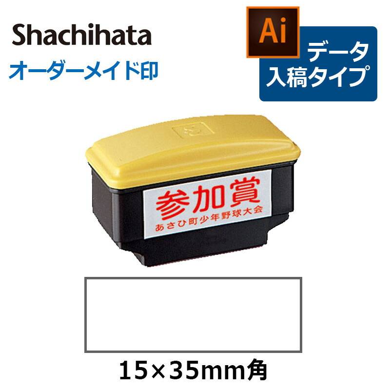 【シヤチハタ】角型印 1535号 おしるし印 ( 印面サイズ ： 15×35mm ) データご入稿タイプ（Bタイプ）[オーダーメイドスタンプ/ビジネス印/Xstamper/住所印]
