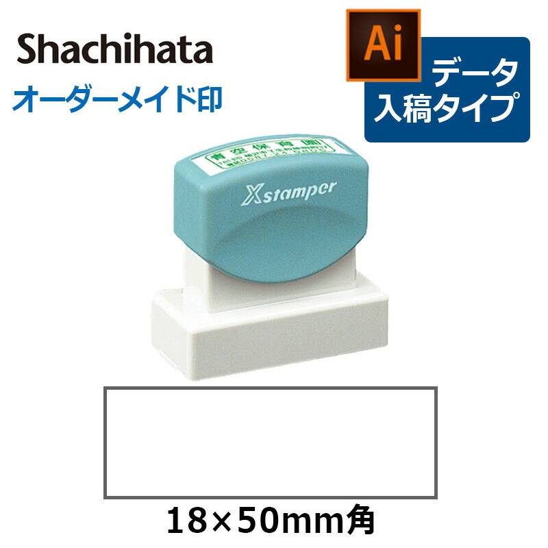 【シヤチハタ】角型印 1850号  ( 印面サイズ ： 18×50mm )データご入稿タイプ（Bタイプ）[オーダーメイドスタンプ/ビジネス印/Xstamper/住所印]