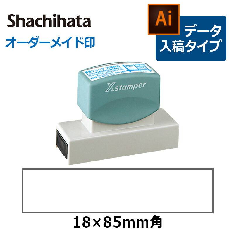 【シヤチハタ】角型印 1885号 （分割なし） ( 印面サイズ ： 18×85mm )データご入稿タイプ（Bタイプ）[オーダーメイドスタンプ/ビジネス印/Xstamper/回覧印]
