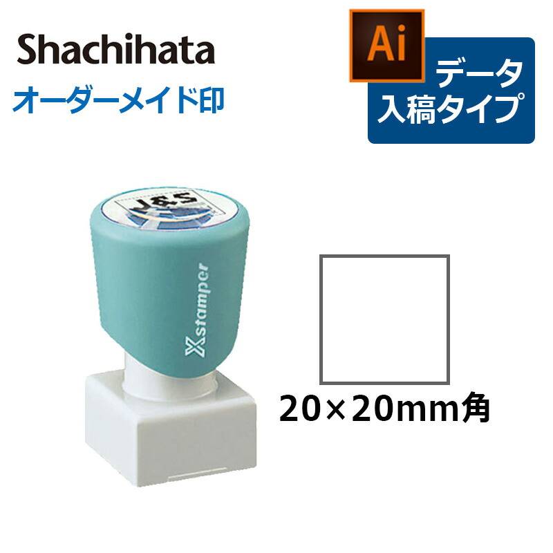 【シヤチハタ】角型印 2020号  (  印面サイズ ： 20×20mm ) データご入稿タイプ（Bタイプ）[オーダーメイドスタンプ/ビジネス印/Xstamper/社印/会社印/角印]