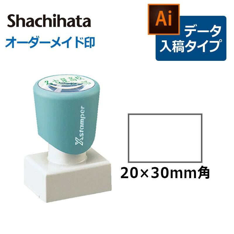 【シヤチハタ】角型印 2030号  (  印面サイズ ： 20×30mm ) データご入稿タイプ（Bタイプ）[オーダーメイドスタンプ/ビジネス印/Xstamper/回覧印/会社印]