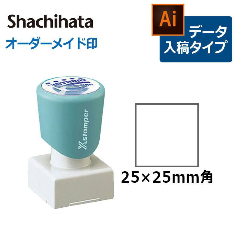 【シヤチハタ】角型印 2525号( 印面サイズ：25×25mm ) データご入稿タイプ（Bタイプ）[オーダーメイドスタンプ/ビジネス印/Xstamper/ショップ印/会社印]