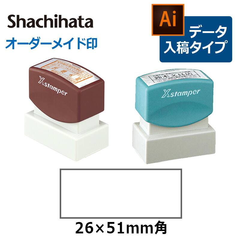 【シヤチハタ】角型印 2651号  ( 印面サイズ ： 26×51mm ) データご入稿タイプ（Bタイプ）[オーダーメイドスタンプ/ビジネス印/Xstamper/ショップ印/会社印]