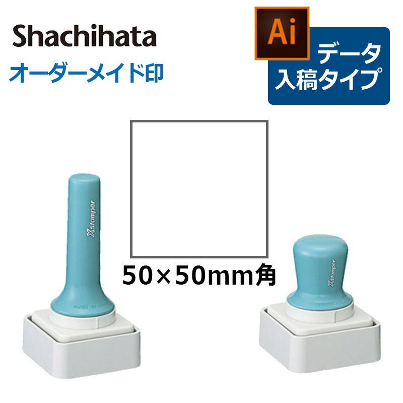【シヤチハタ】角型印 特角50号 5050号（分割なし） ( 印面サイズ ： 50×50mm ) データご入稿タイプ（Bタイプ）[オーダーメイドスタンプ/ショップ印]